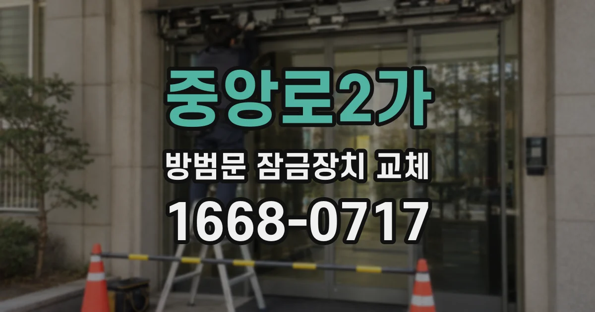 중앙로2가 방범문 잠금장치 교체