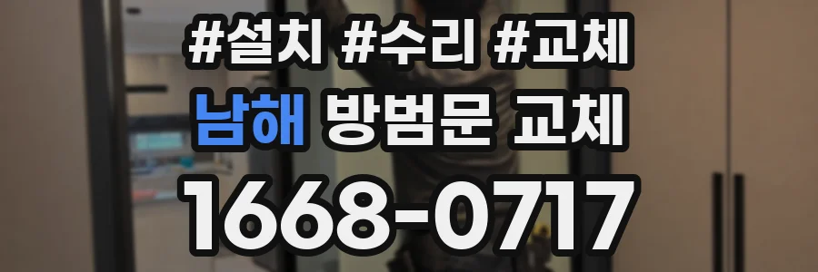 남해 방범문 교체