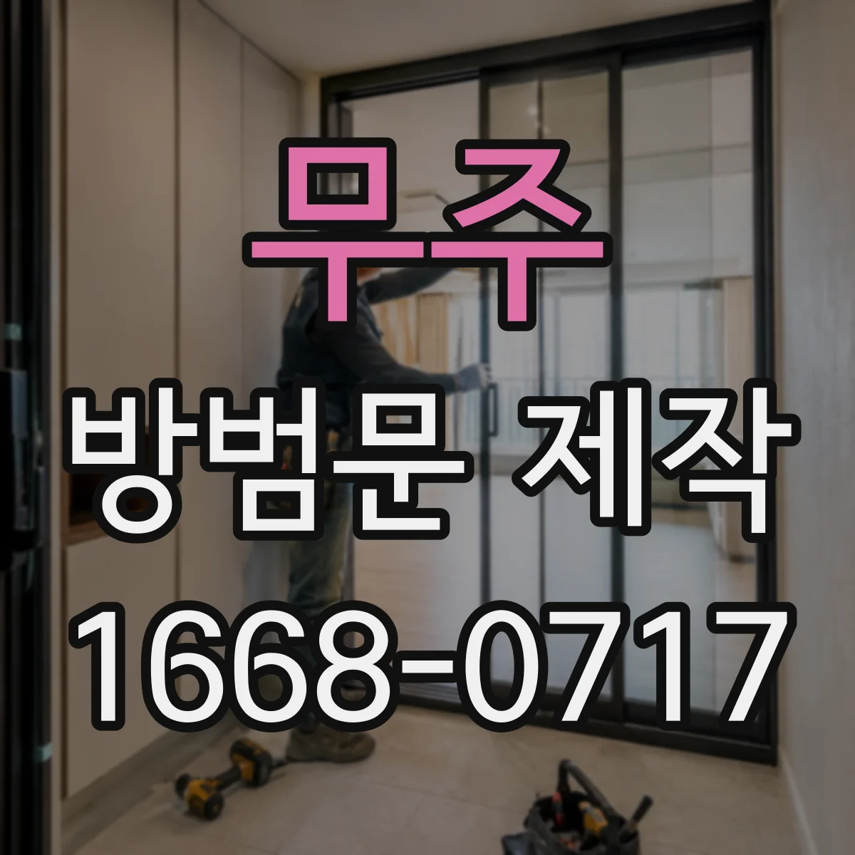 무주 방범문 제작 문틈이 넓은 출입구의 맞춤 시공 사례