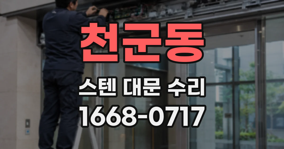 천군동 스텐 대문 수리
