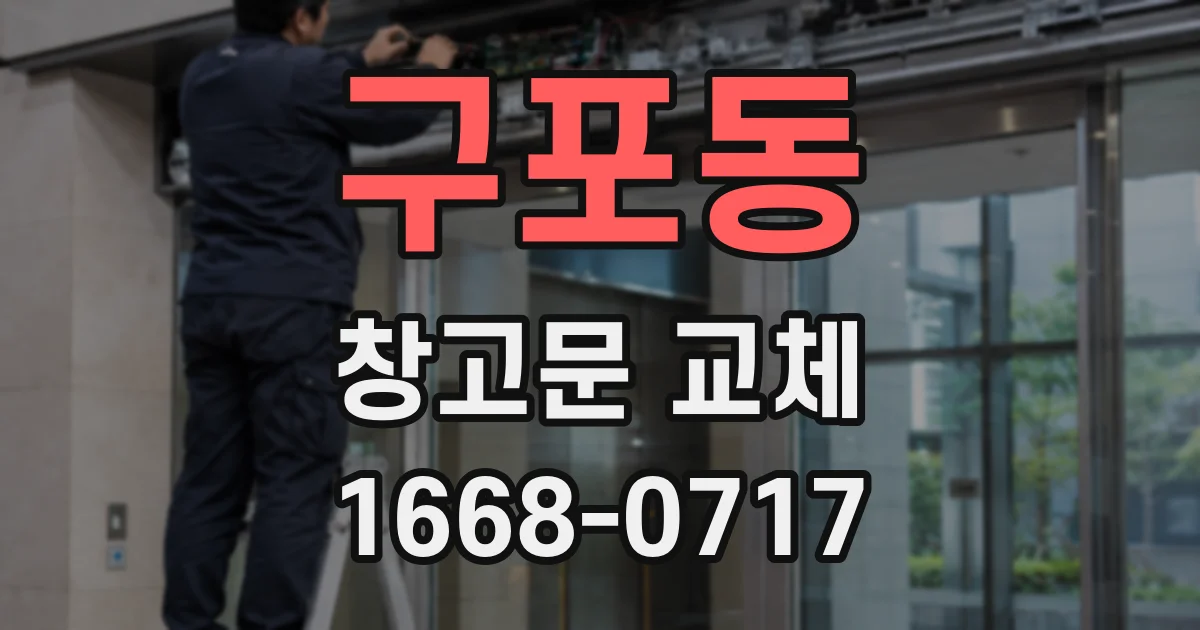 구포동 창고문 교체