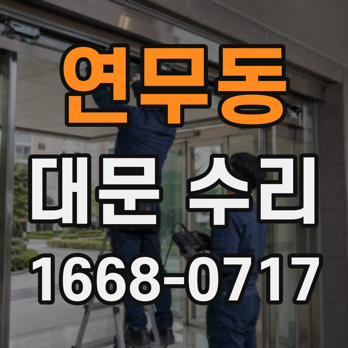연무동 대문 수리