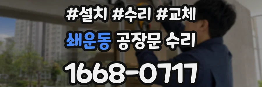 쇄운동 공장문 수리