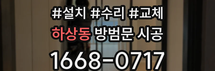 하상동 방범문 시공