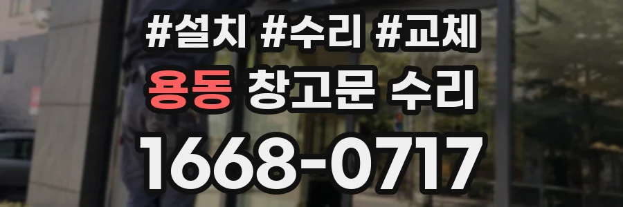 용동 창고문 수리