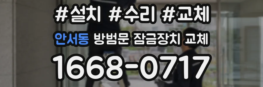 안서동 방범문 잠금장치 교체
