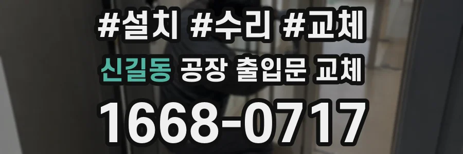 신길동 공장 출입문 교체