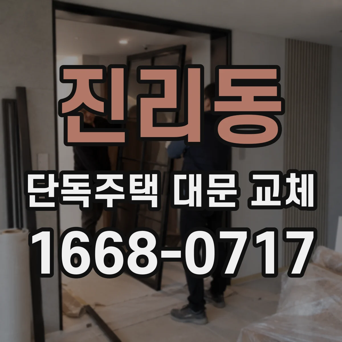 진리동 단독주택 대문 교체