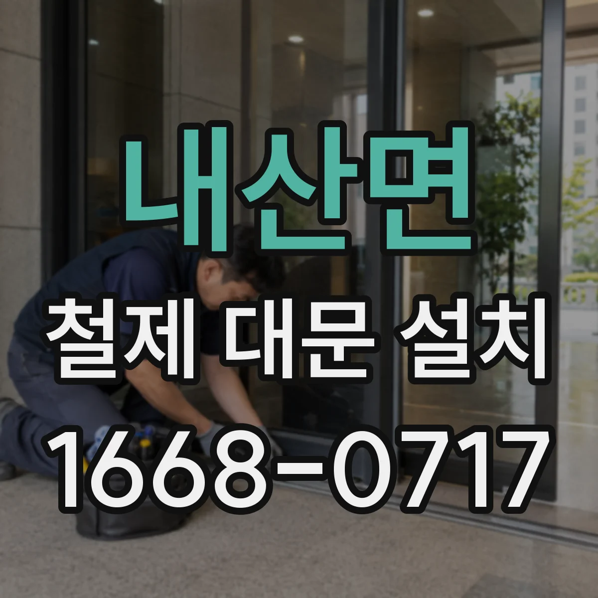 내산면 철제 대문 설치