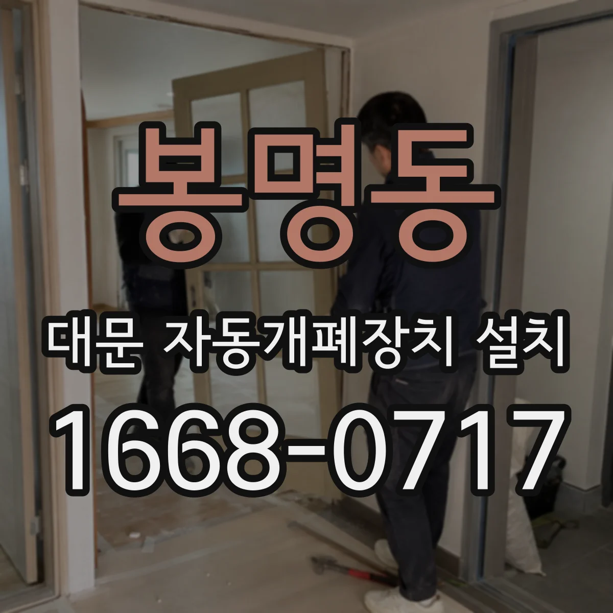 봉명동 대문 자동개폐장치 설치