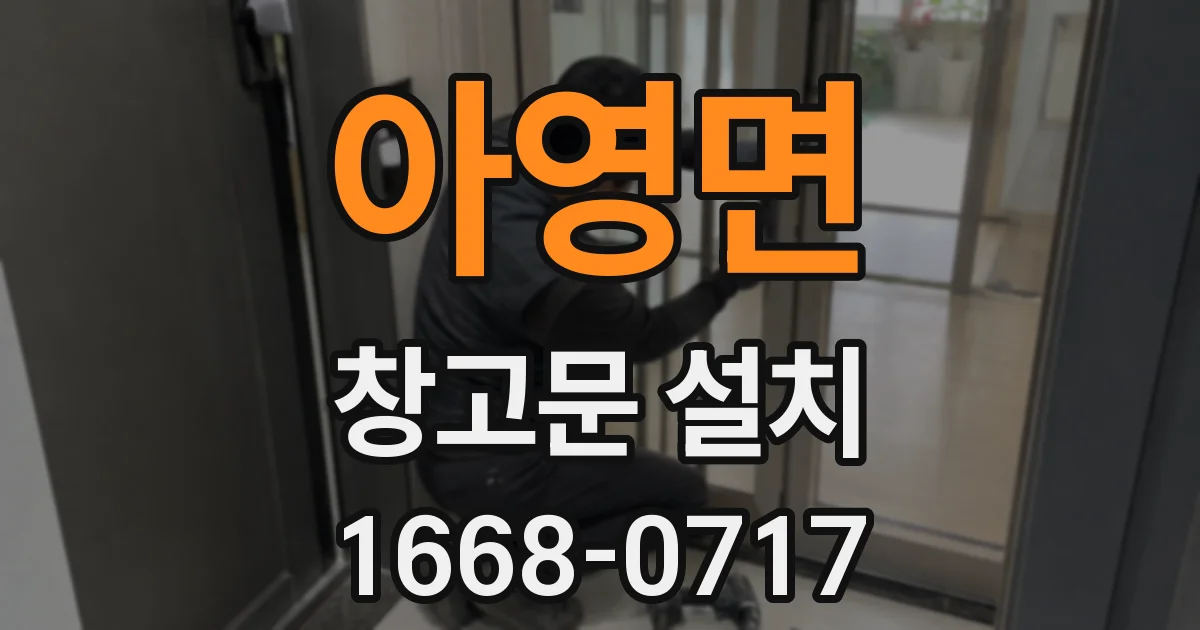 아영면 창고문 설치