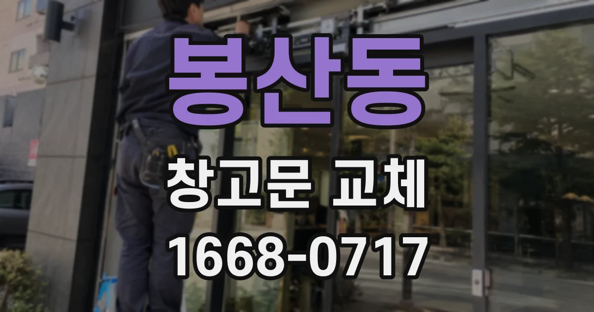 봉산동 창고문 교체