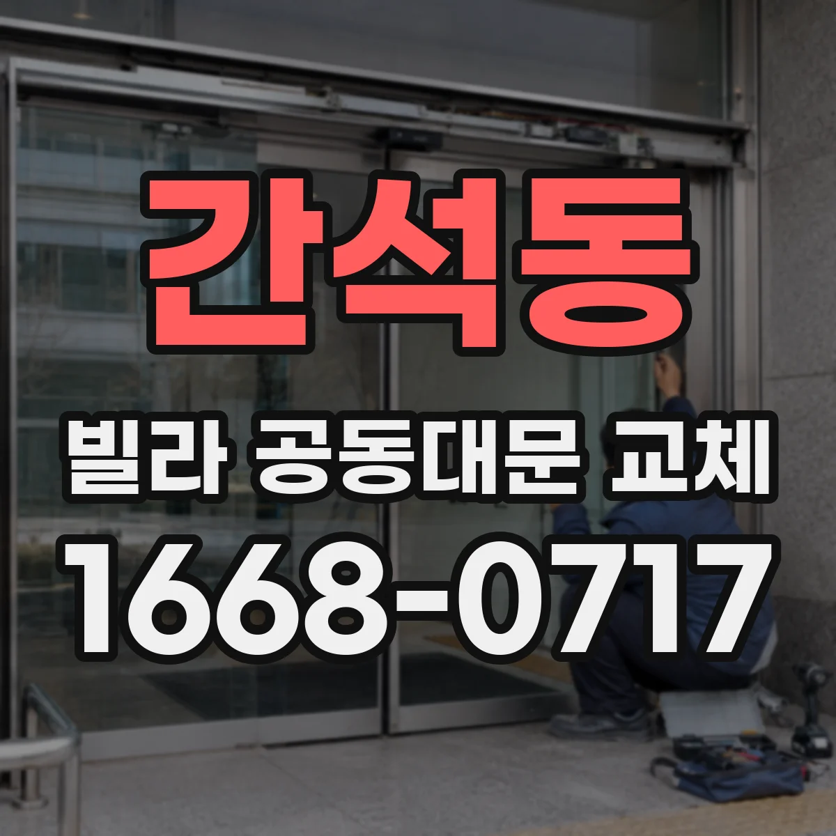 간석동 빌라 공동대문 교체