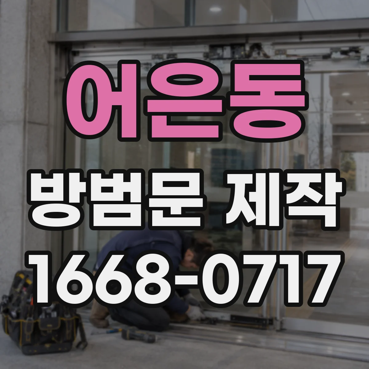 어은동 방범문 제작