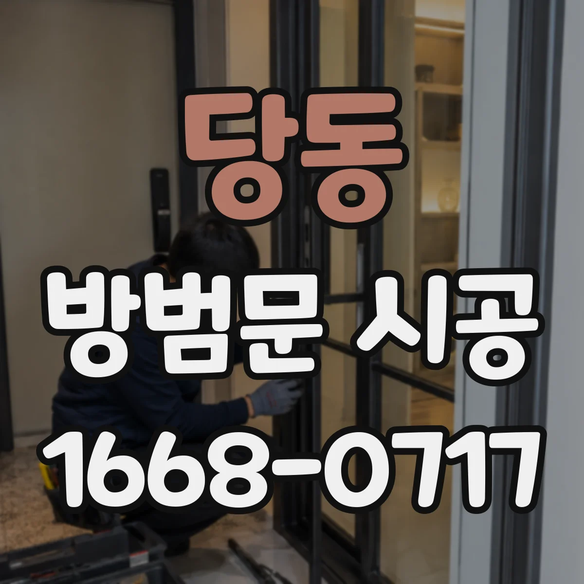 당동 방범문 시공