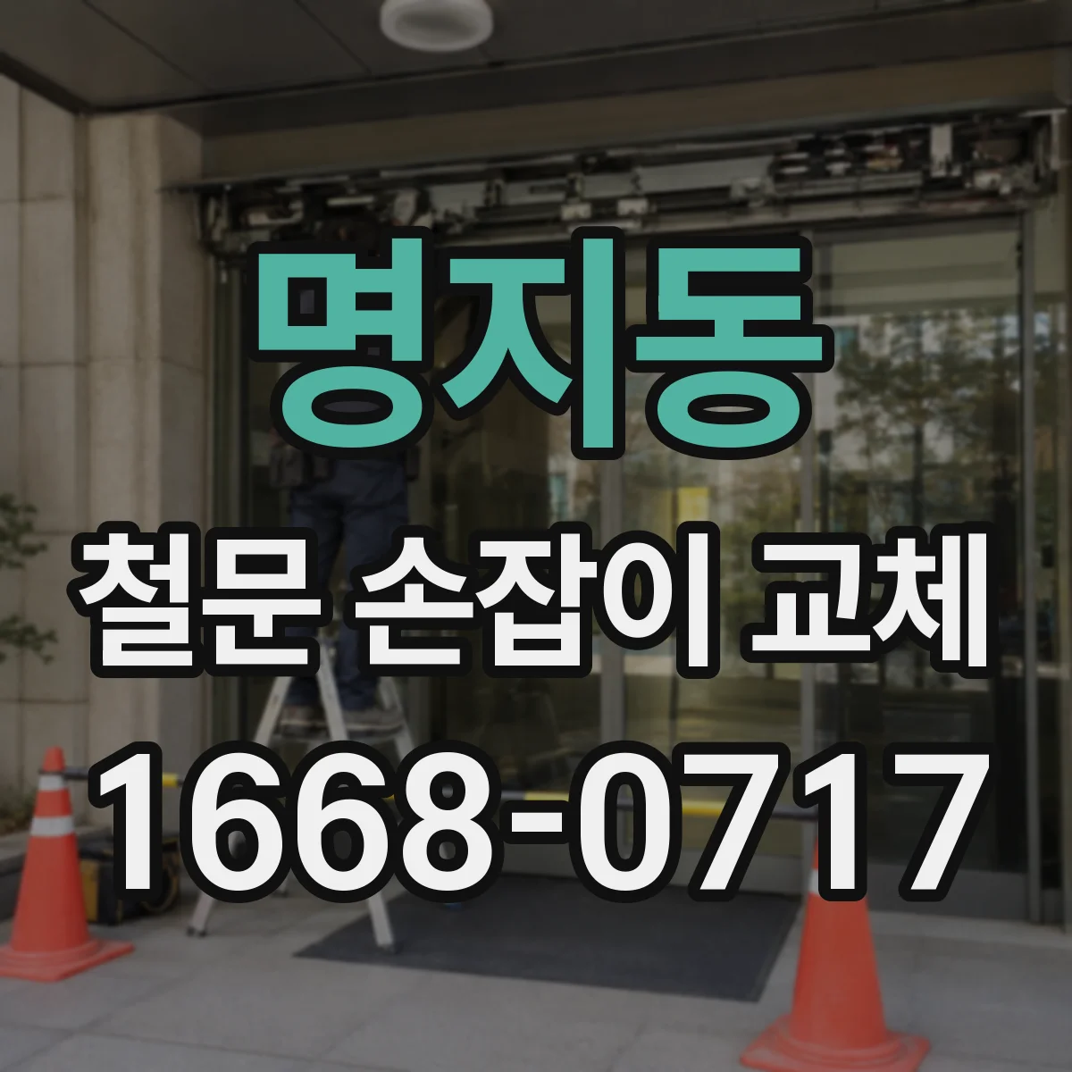 명지동 철문 손잡이 교체