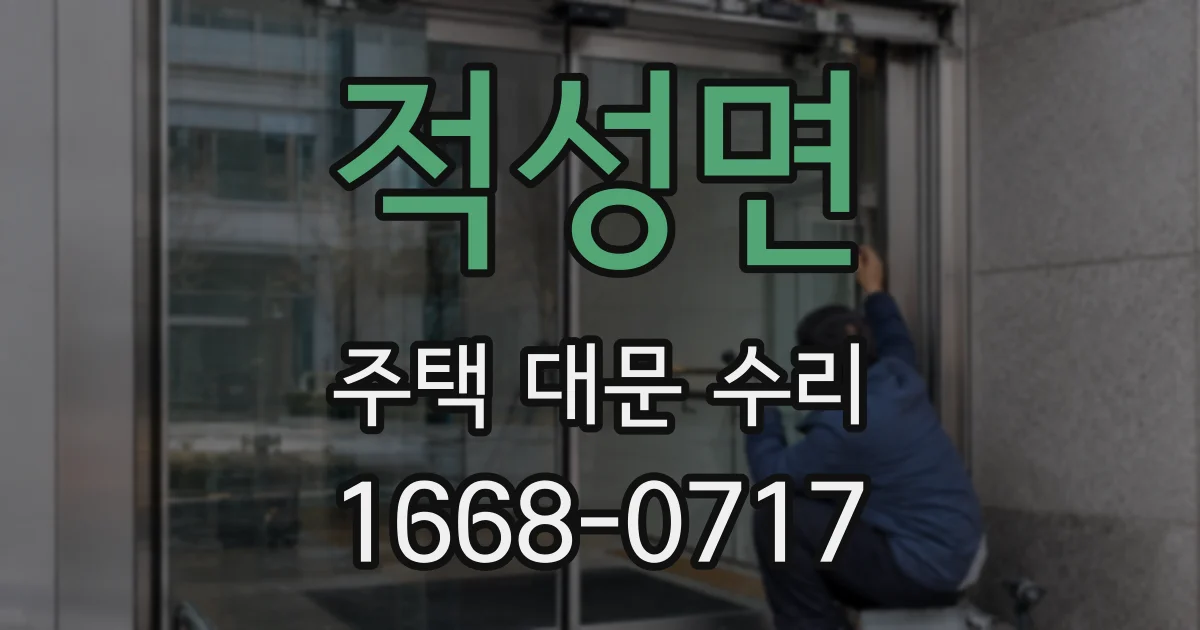 적성면 주택 대문 수리