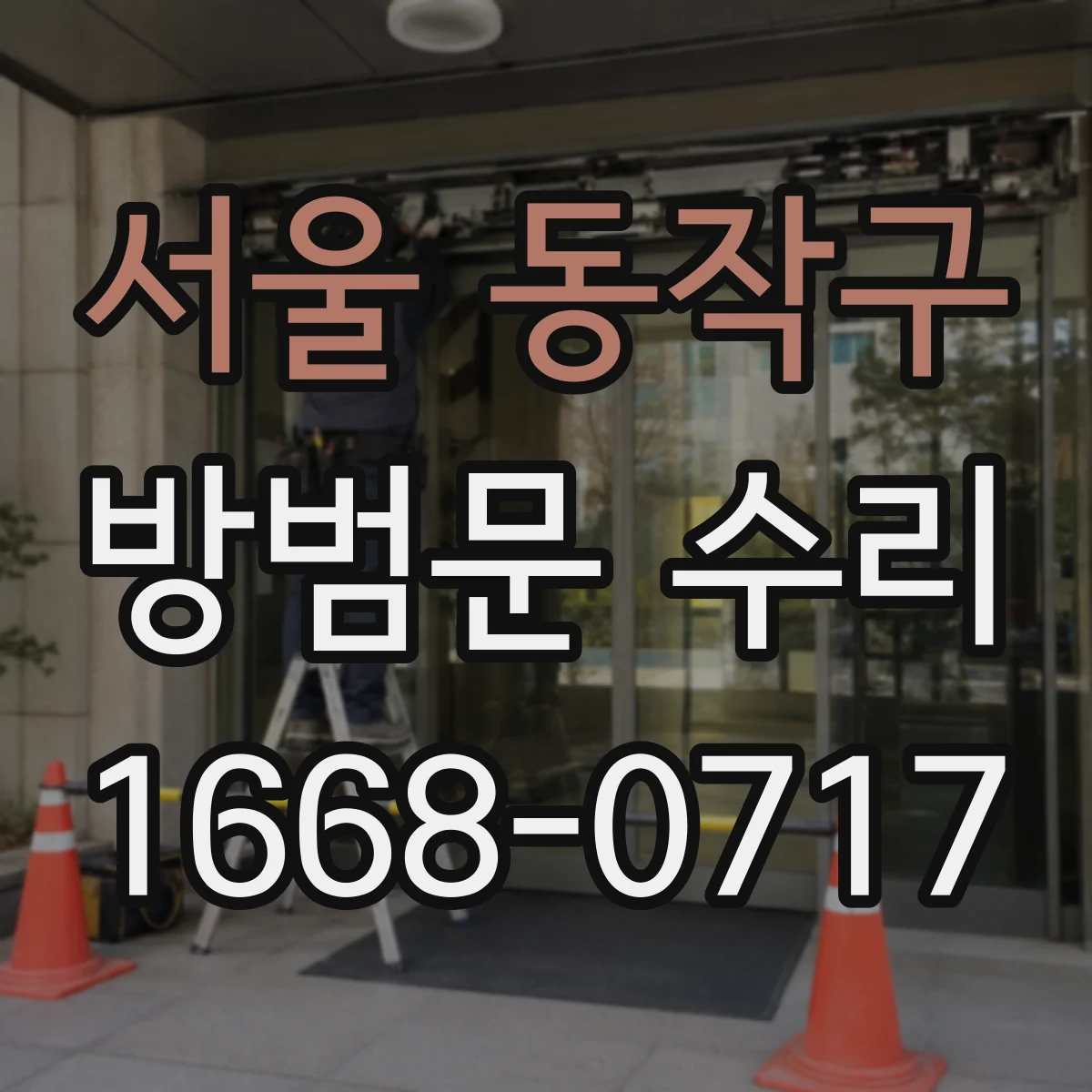 서울 동작구 방범문 수리