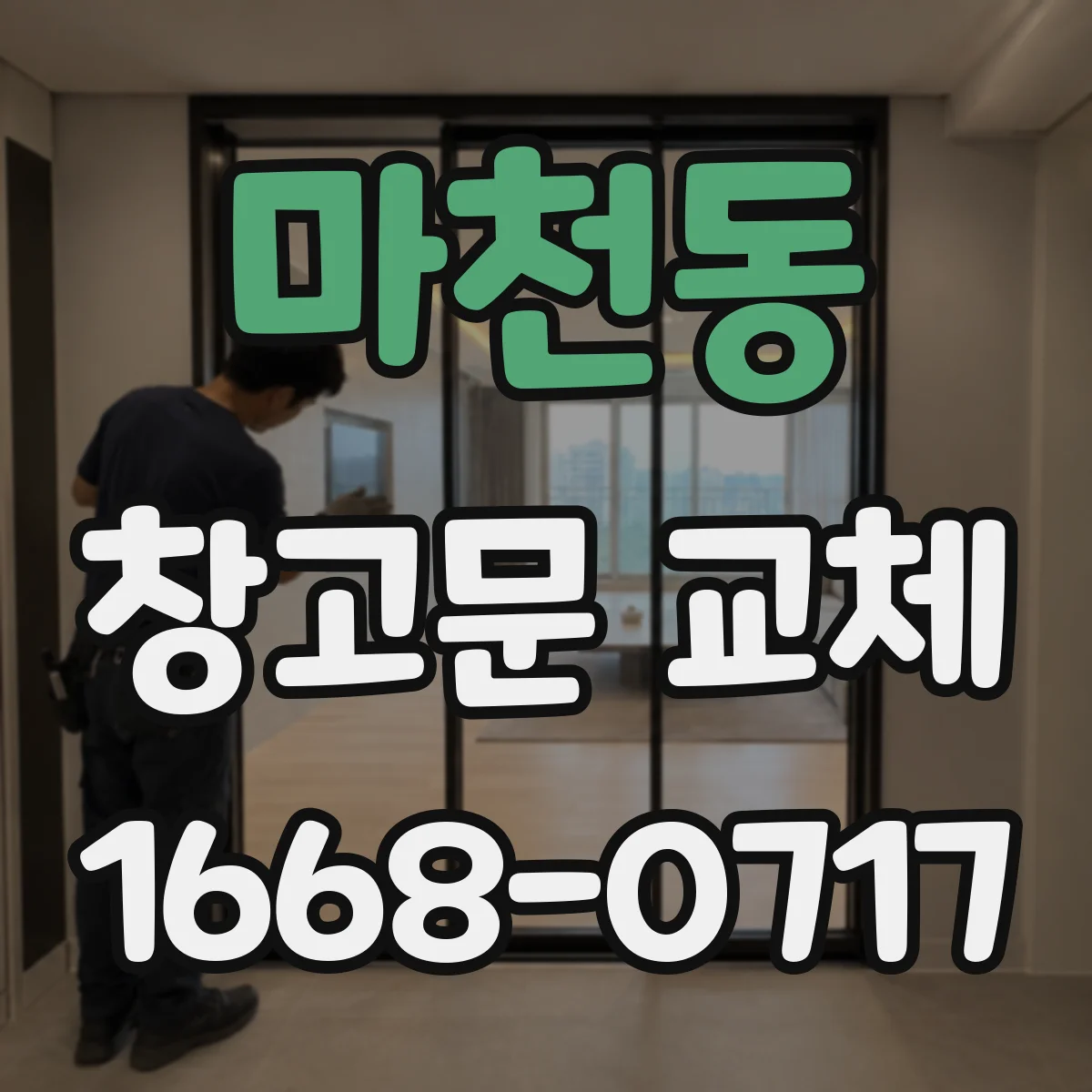 마천동 창고문 교체