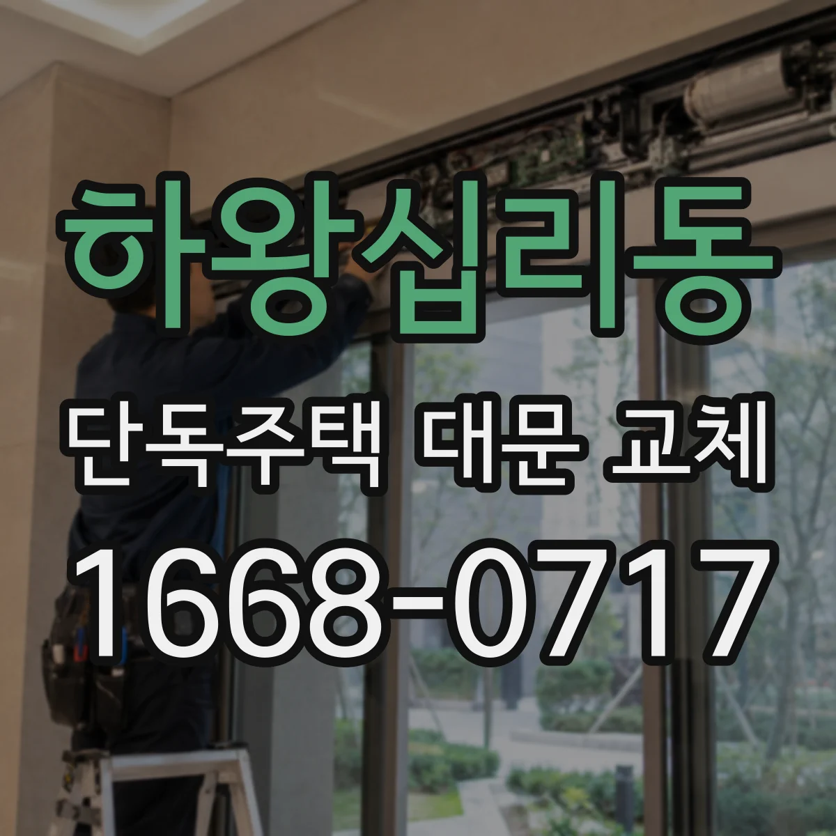 하왕십리동 단독주택 대문 교체