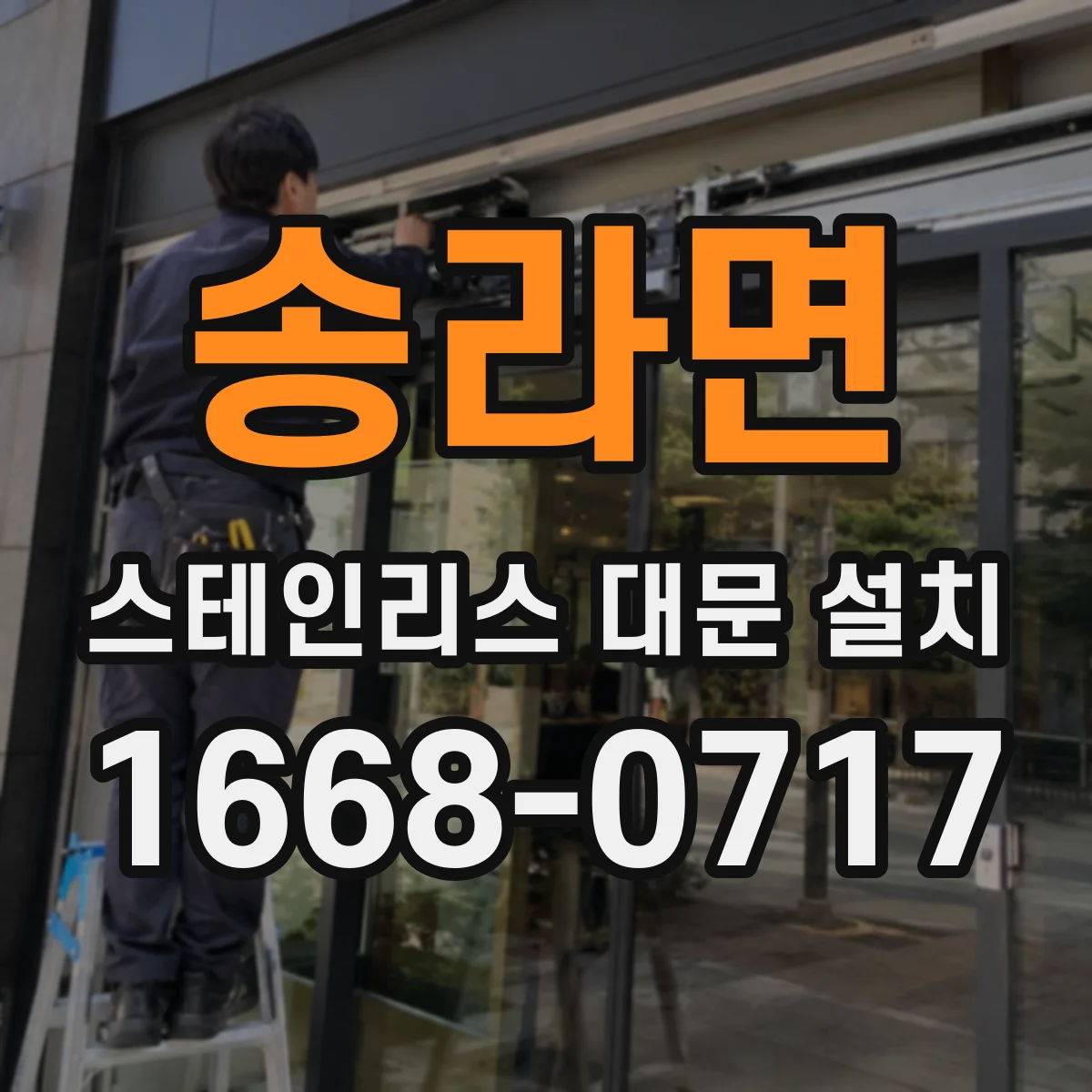 송라면 스테인리스 대문 설치