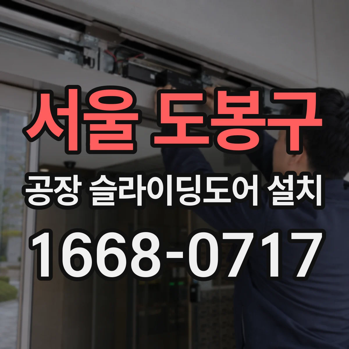 서울 도봉구 공장 슬라이딩도어 설치