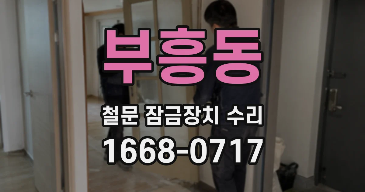 부흥동 철문 잠금장치 수리