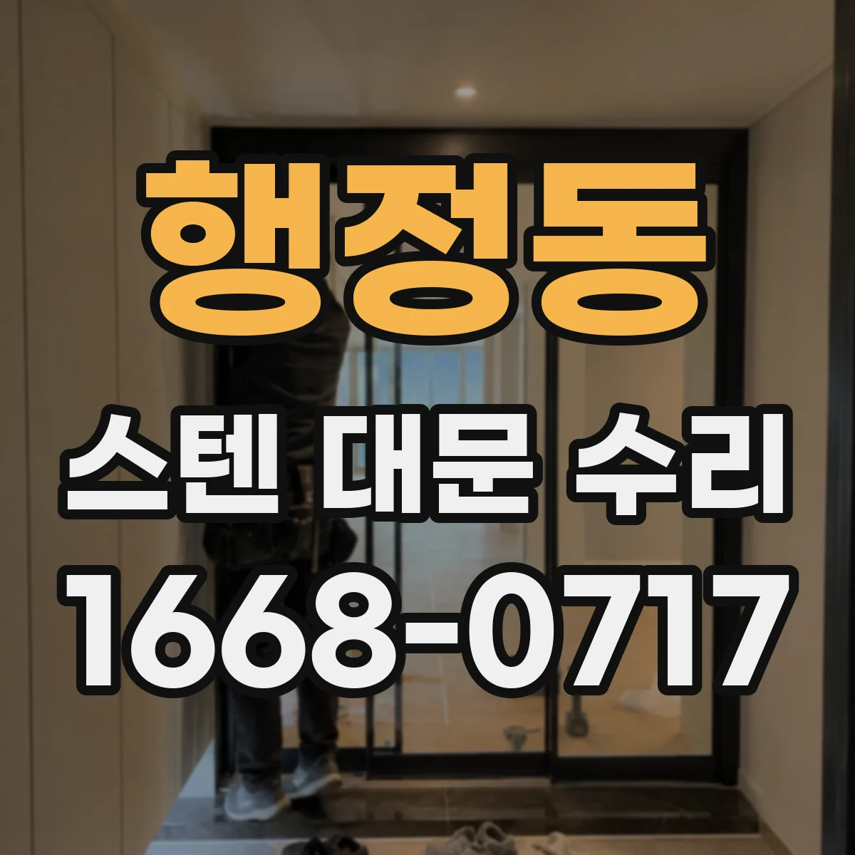 행정동 스텐 대문 수리
