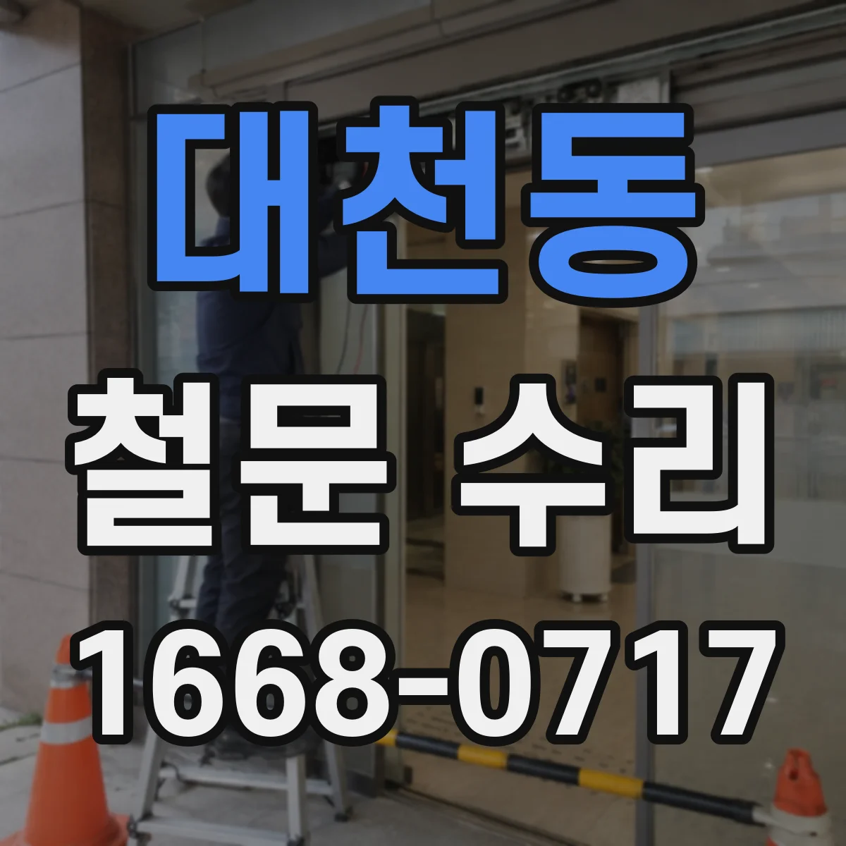 대천동 철문 수리