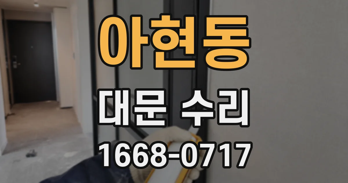 아현동 대문 수리
