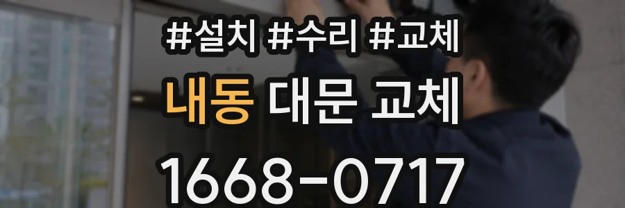 내동 대문 교체