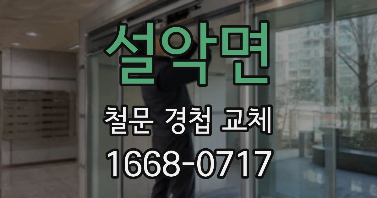 설악면 철문 경첩 교체