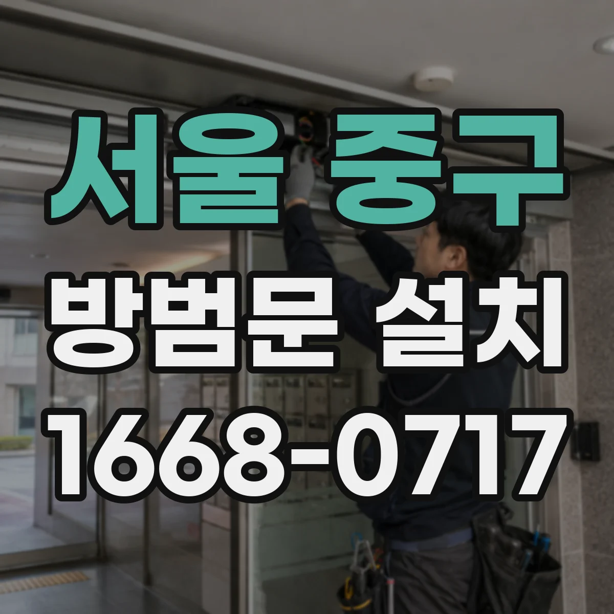 서울 중구 방범문 설치