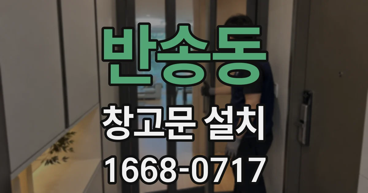 반송동 창고문 설치