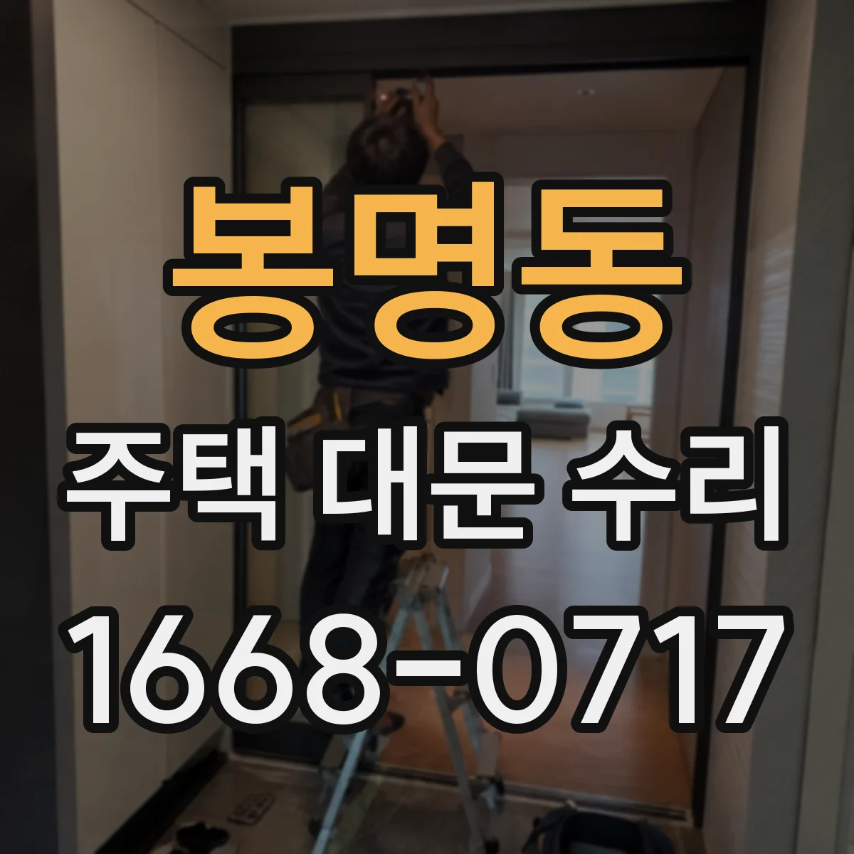 봉명동 주택 대문 수리