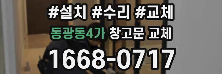 동광동4가 창고문 교체