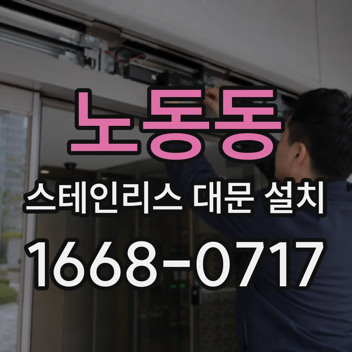 노동동 스테인리스 대문 설치