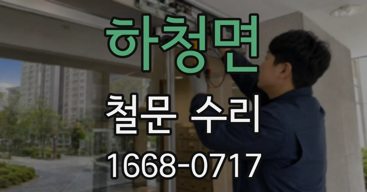 하청면 철문 수리