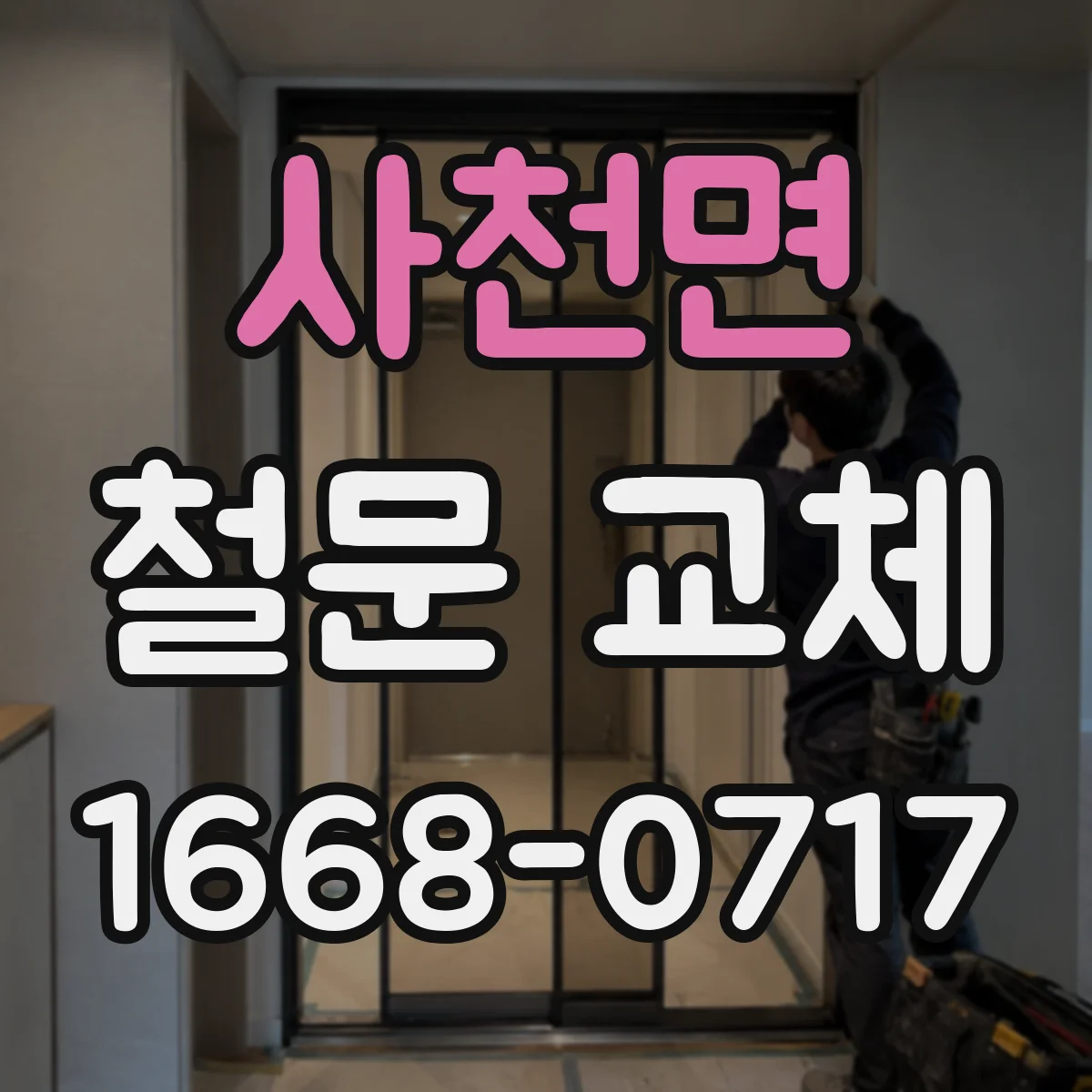사천면 철문 교체