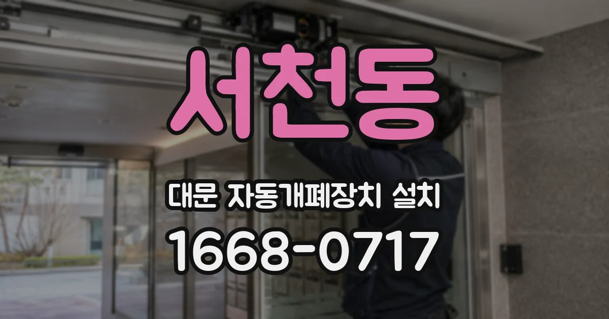 서천동 대문 자동개폐장치 설치