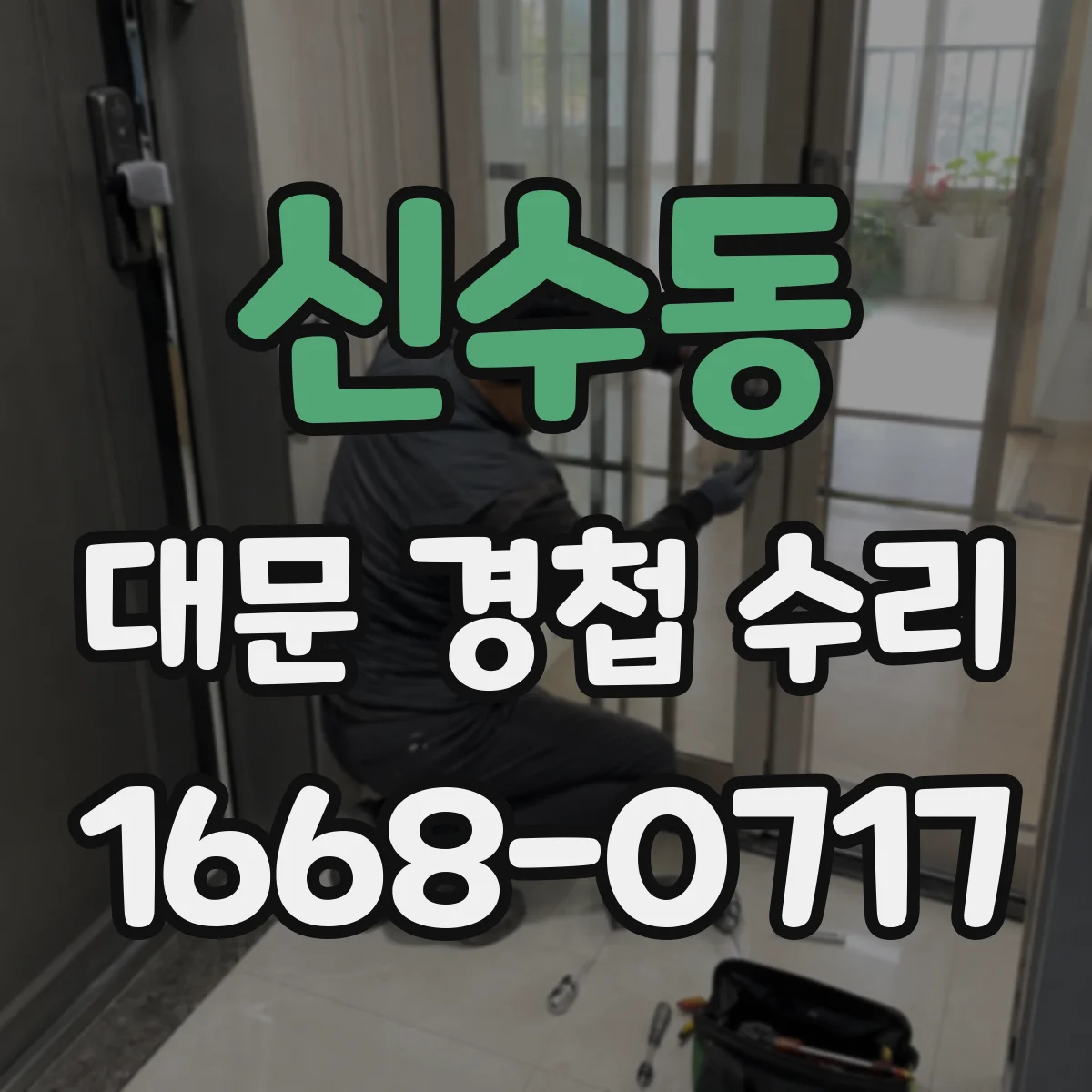 신수동 대문 경첩 수리