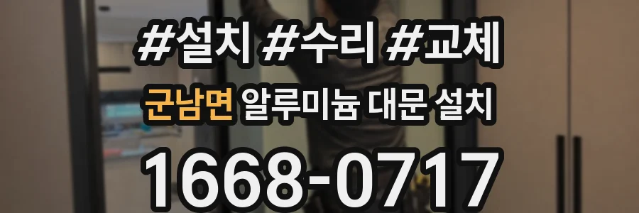 군남면 알루미늄 대문 설치