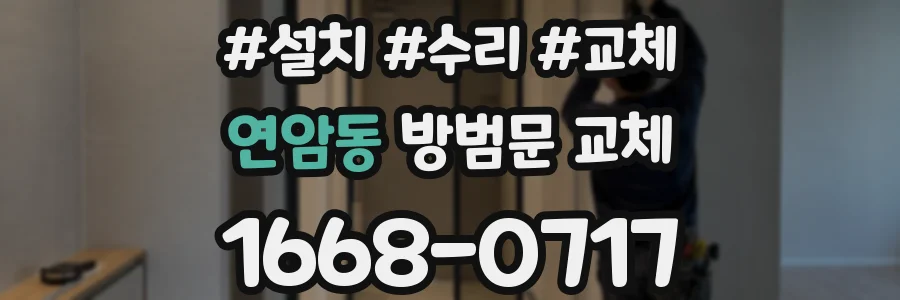 연암동 방범문 교체