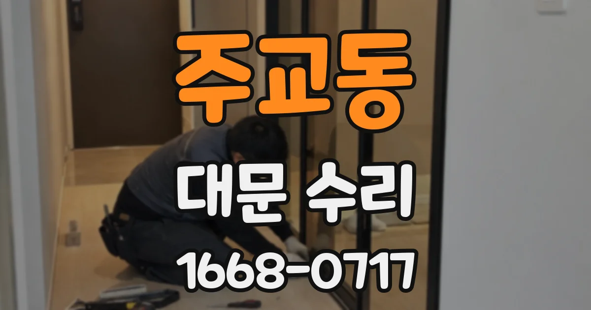 주교동 대문 수리
