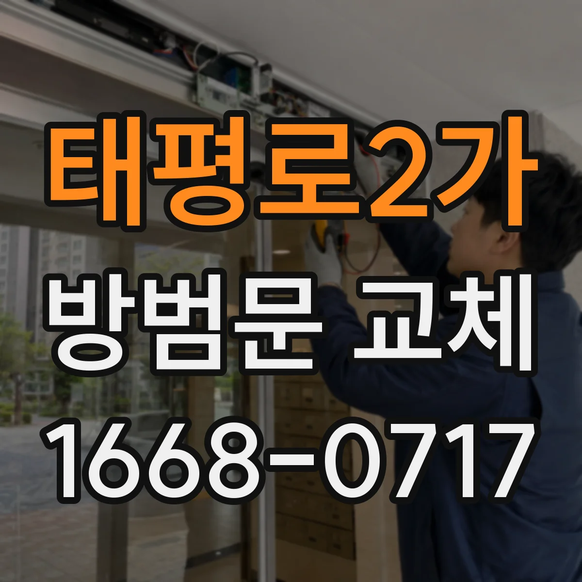 태평로2가 방범문 교체
