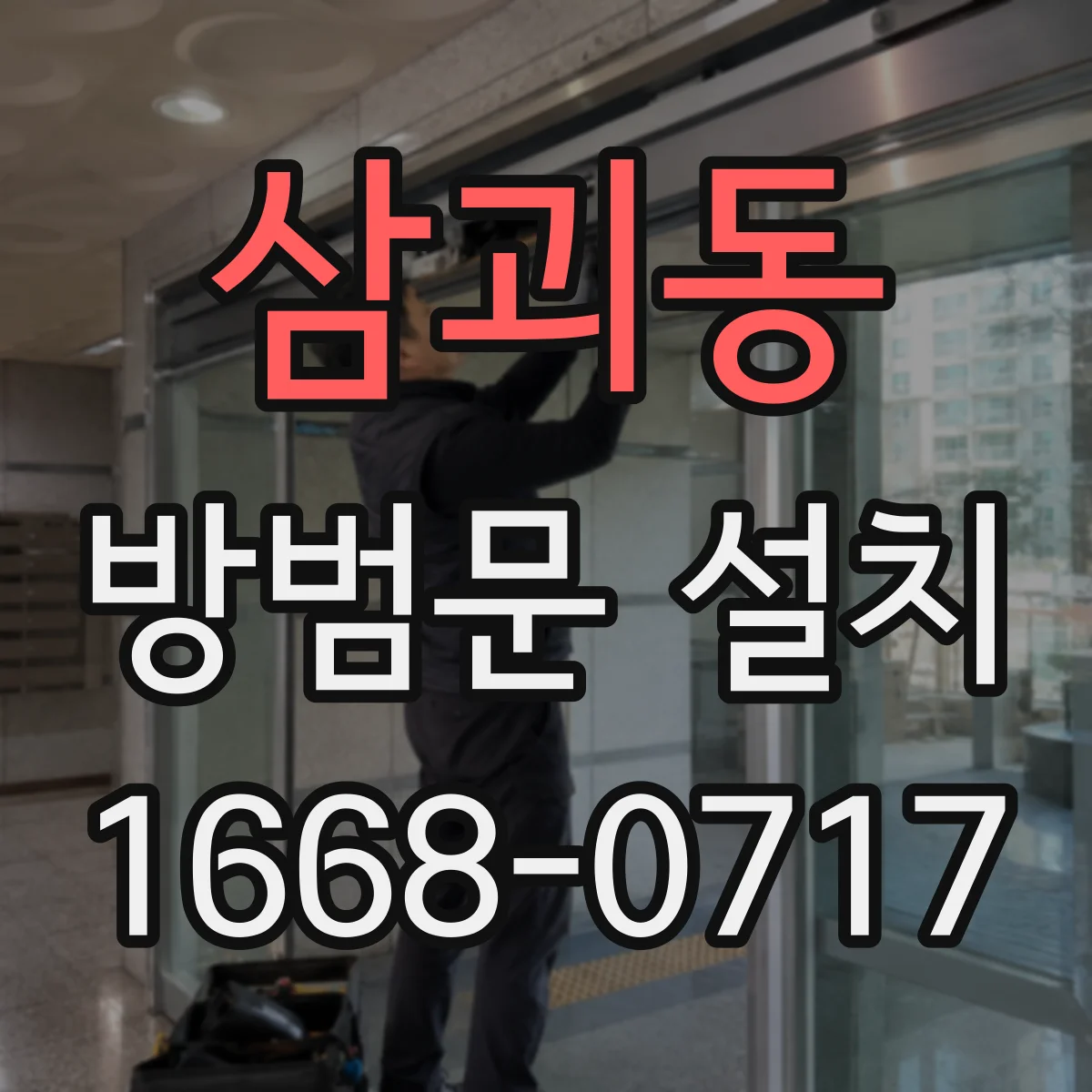 삼괴동 방범문 설치