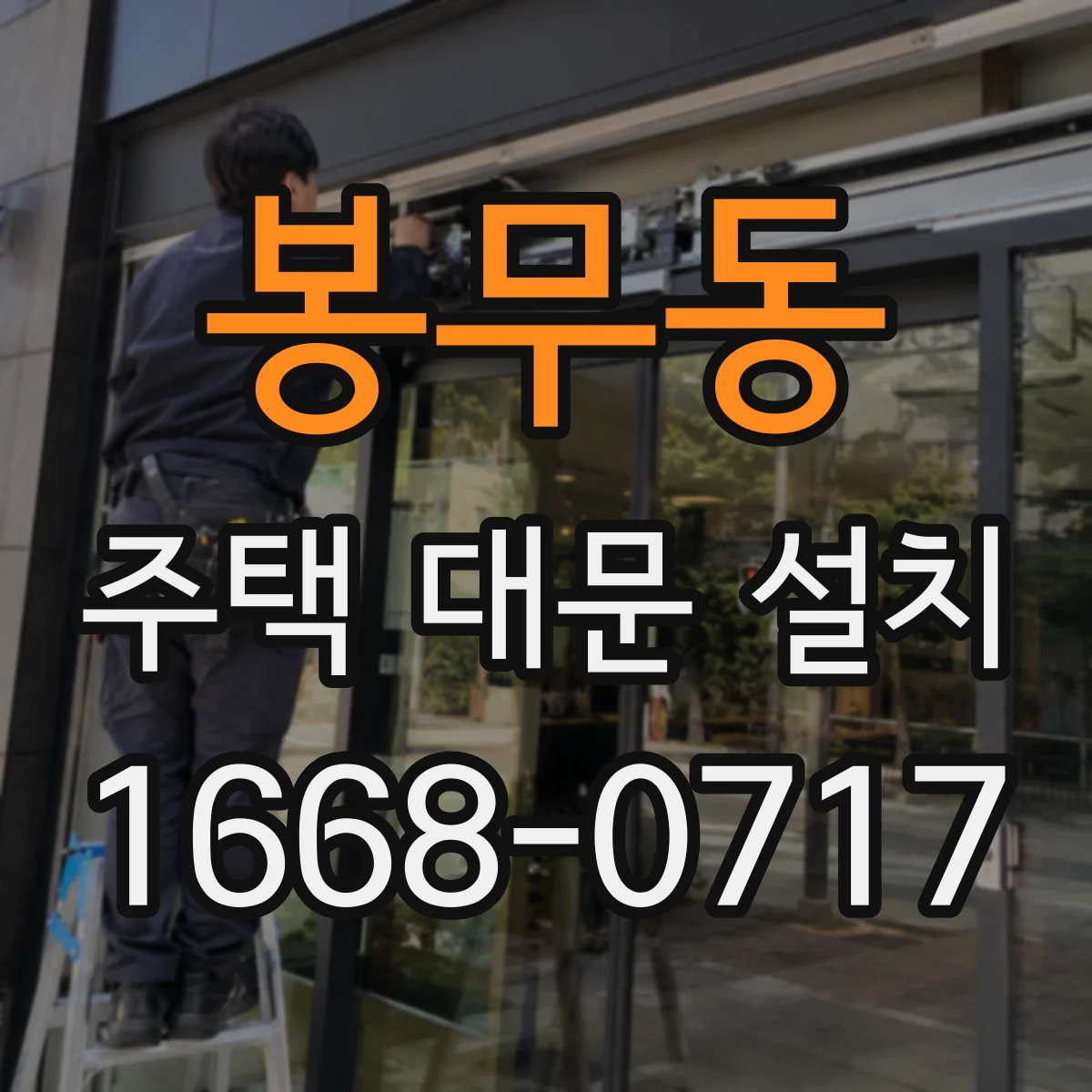봉무동 주택 대문 설치