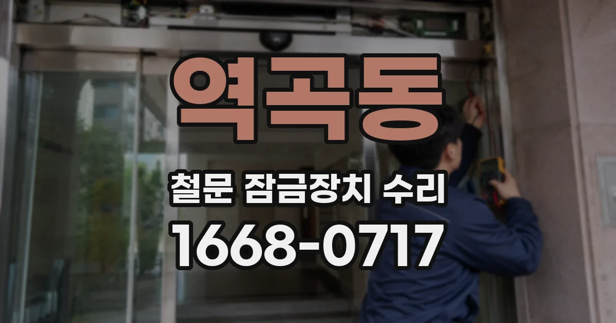 역곡동 철문 잠금장치 수리