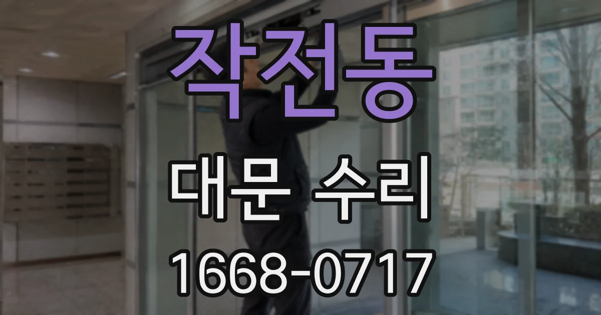 작전동 대문 수리