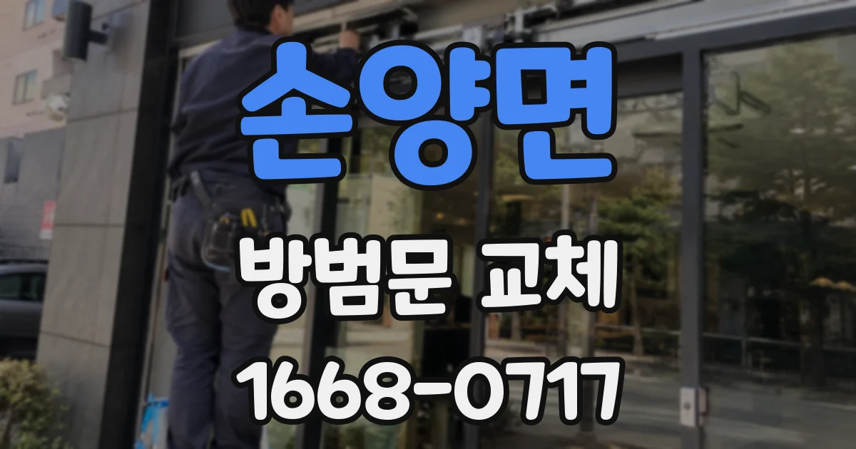 손양면 방범문 교체
